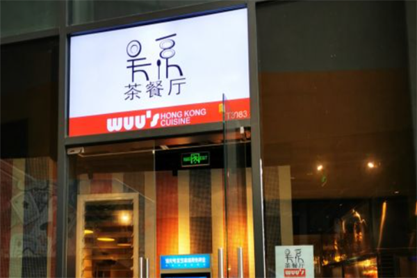 吴系茶餐厅