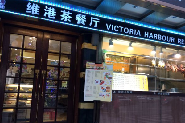 维港茶餐厅 维港茶餐厅
