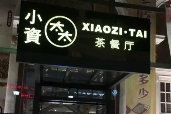 小资太太茶餐厅