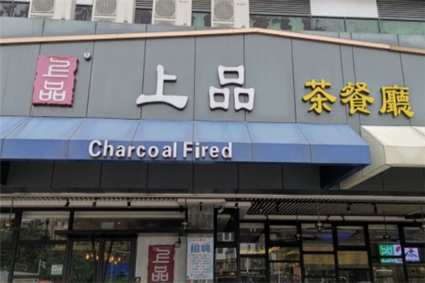 上品茶餐厅