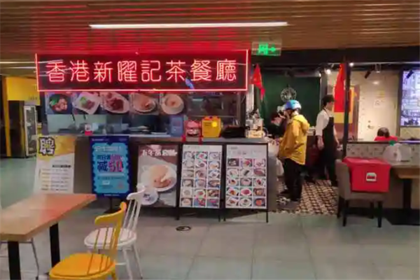 新曜记茶餐厅 新曜记茶餐厅