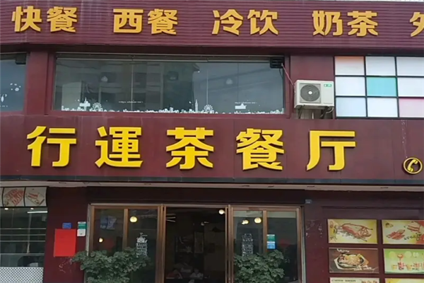 行运港式茶餐厅