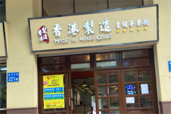 香港制造星级茶餐厅