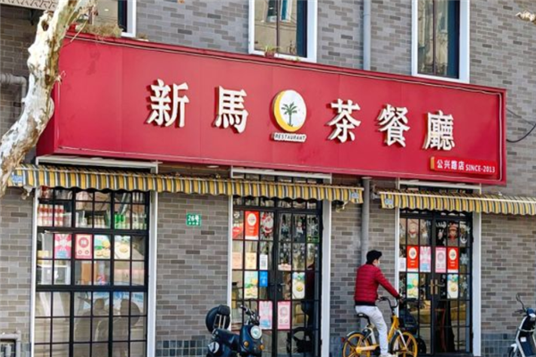新马茶餐厅 新马茶餐厅