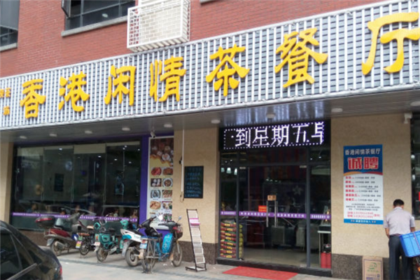 闲情港式茶餐厅