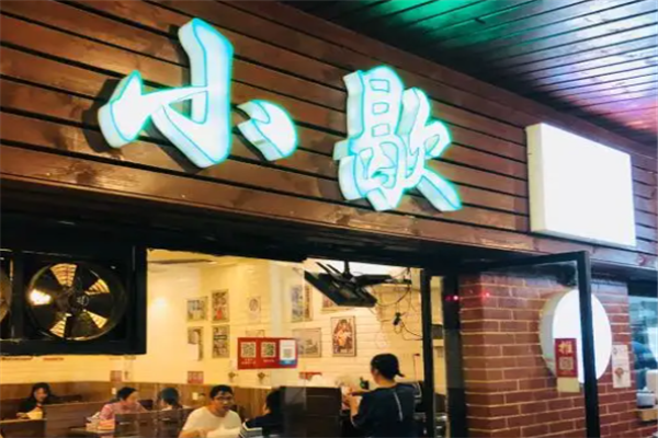 小歇茶餐厅