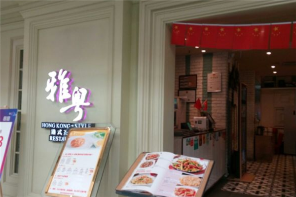 雅粤港式茶餐厅 雅粤港式茶餐厅