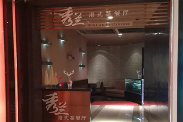 秀兰港式茶餐厅