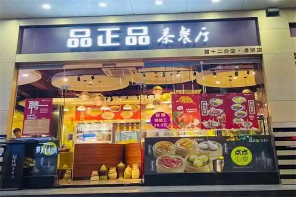 品正品茶餐厅 品正品茶餐厅