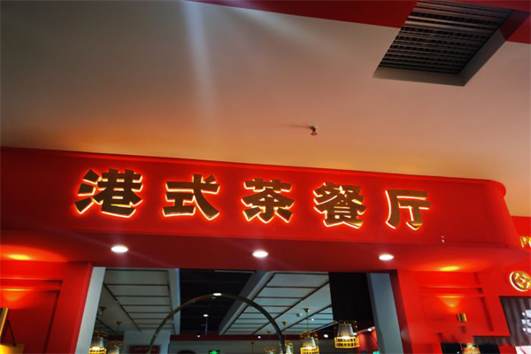 铜锣湾.欢嘻港式茶餐厅