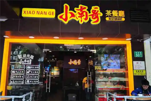 小南哥茶餐厅