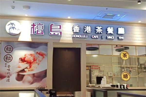 檀岛香港茶餐厅