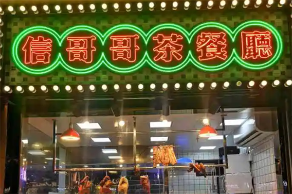 信哥哥茶餐厅