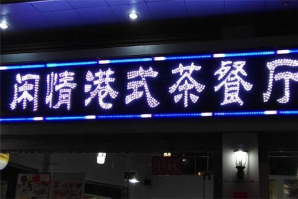 闲情港式茶餐厅