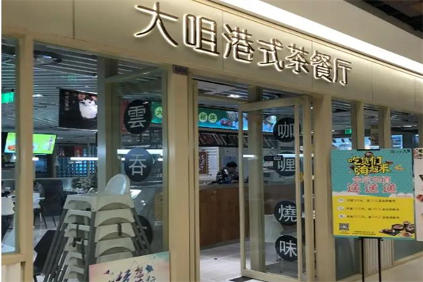 大咀茶餐厅 大咀茶餐厅