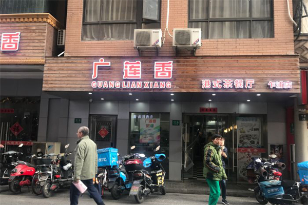广莲香茶餐厅