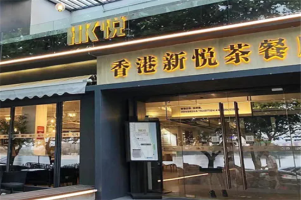 新悦港式茶餐厅