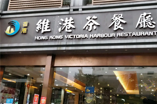 维港茶餐厅 维港茶餐厅
