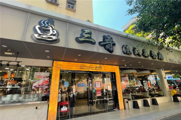 三哥茶餐厅 三哥茶餐厅