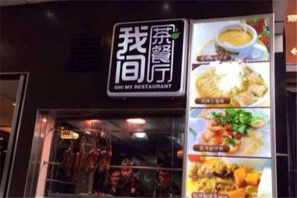 我间茶餐厅