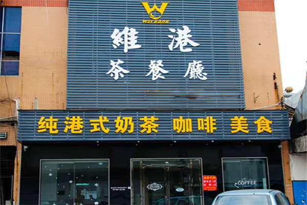 维港茶餐厅 维港茶餐厅
