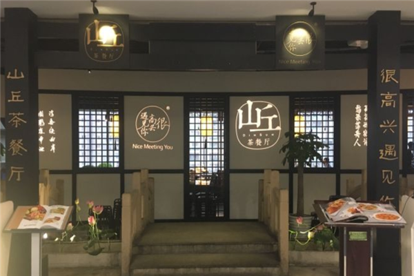 山丘茶餐厅