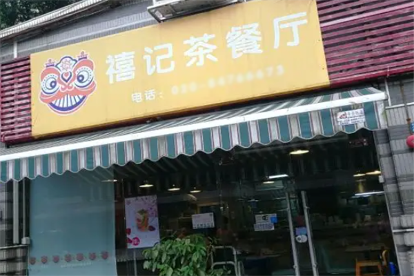 禧记茶餐厅