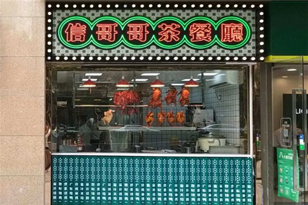 信哥哥茶餐厅