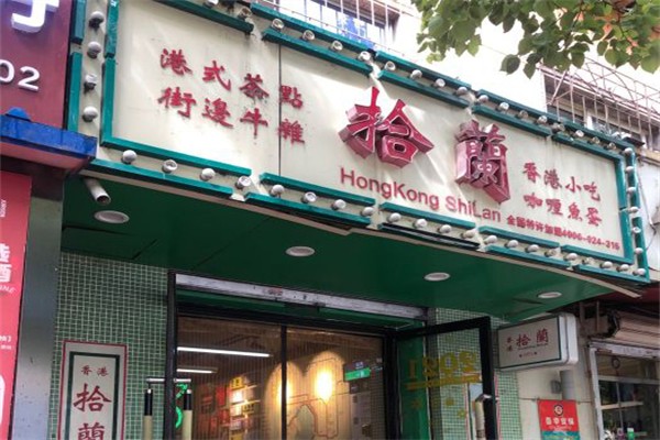 拾蘭港式茶餐厅