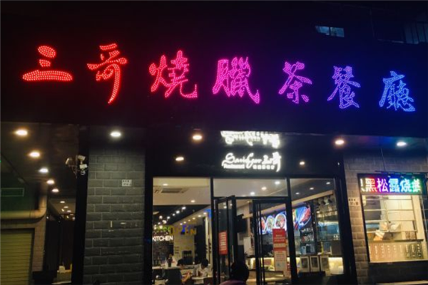 三哥茶餐厅 三哥茶餐厅