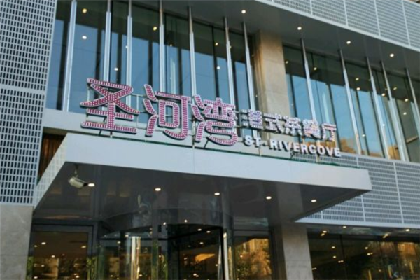 圣河湾港式茶餐厅 圣河湾港式茶餐厅