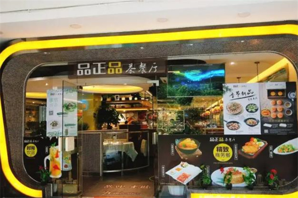 品正品茶餐厅 品正品茶餐厅