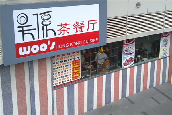 吴系茶餐厅