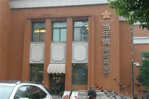 当年情茶餐厅 当年情茶餐厅