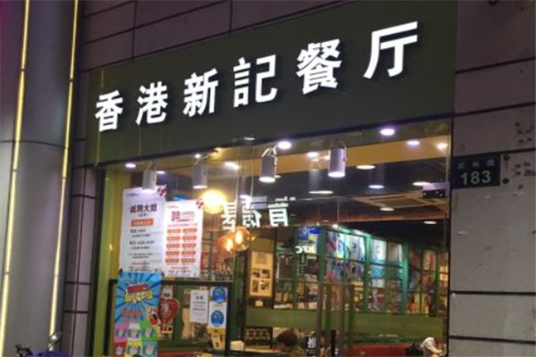 新记茶餐厅