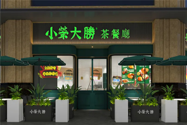 小荣大胜茶餐厅