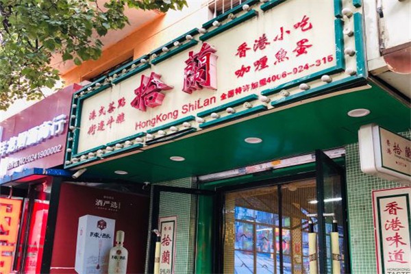 拾蘭港式茶餐厅