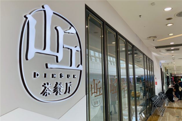 山丘茶餐厅