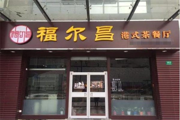 福尔昌港式茶餐厅