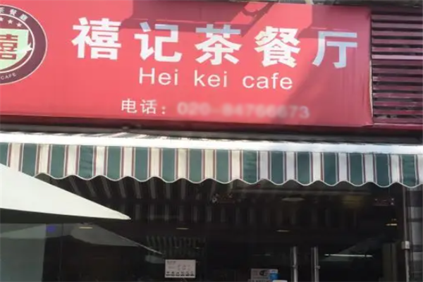 禧记茶餐厅