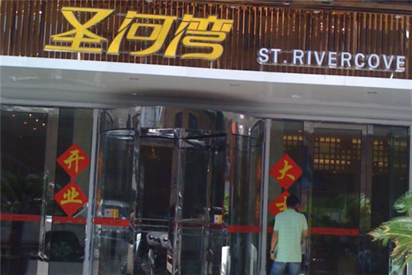 圣河湾港式茶餐厅 圣河湾港式茶餐厅