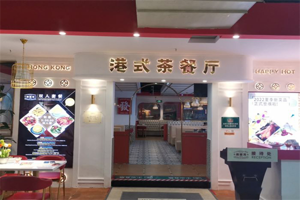 铜锣湾.欢嘻港式茶餐厅