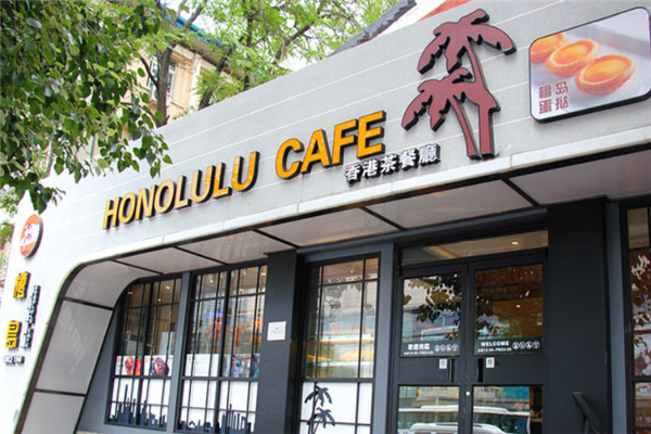 檀岛香港茶餐厅