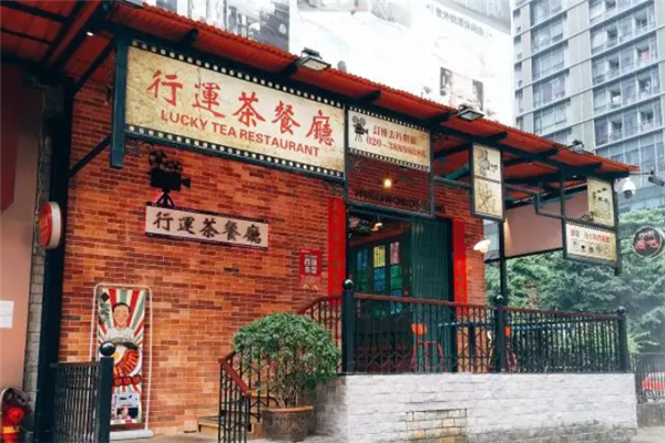 行运港式茶餐厅