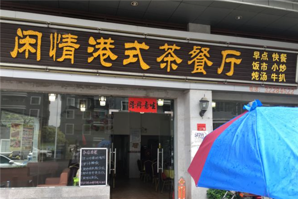闲情港式茶餐厅