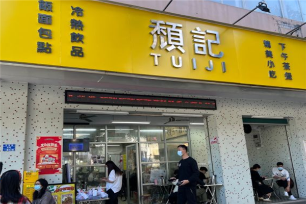颓记茶餐厅