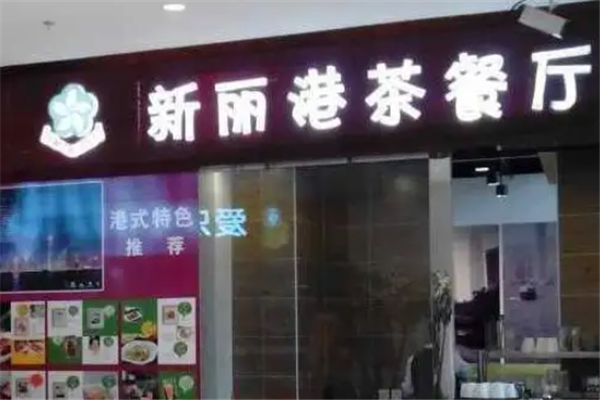 新丽港茶餐厅