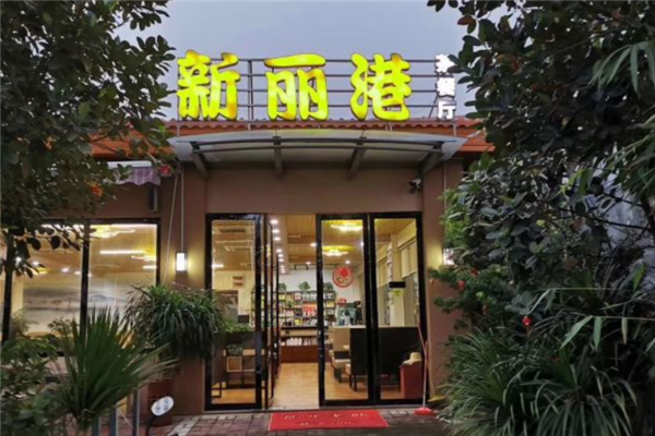 新丽港茶餐厅