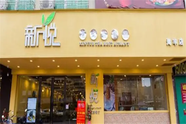 新悦港式茶餐厅
