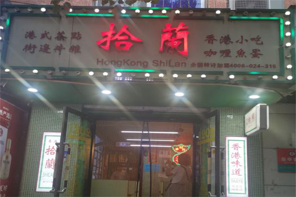 拾蘭港式茶餐厅